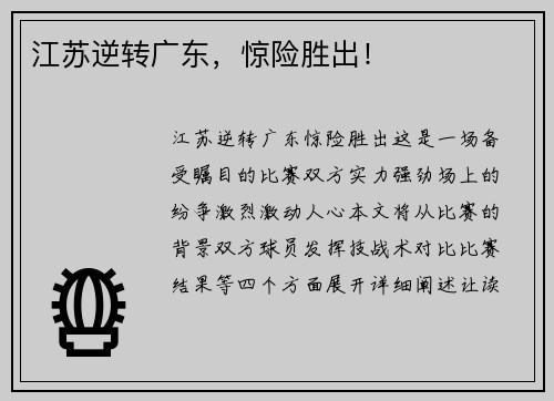 江苏逆转广东，惊险胜出！