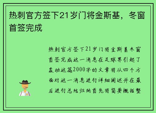 热刺官方签下21岁门将金斯基，冬窗首签完成