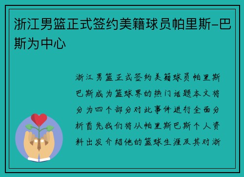浙江男篮正式签约美籍球员帕里斯-巴斯为中心