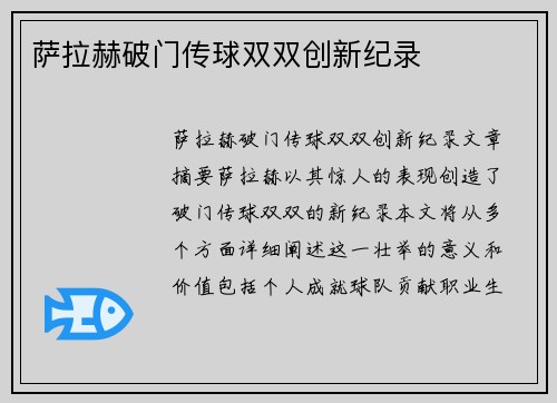 萨拉赫破门传球双双创新纪录