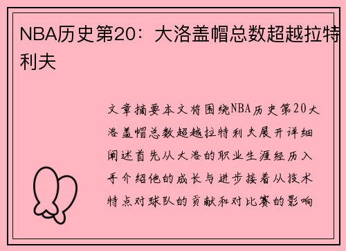 NBA历史第20：大洛盖帽总数超越拉特利夫