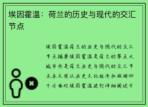 埃因霍温：荷兰的历史与现代的交汇节点