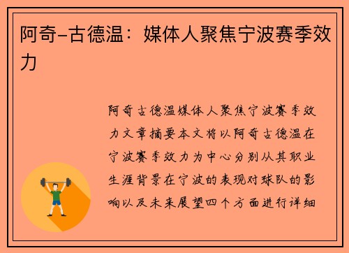 阿奇-古德温：媒体人聚焦宁波赛季效力
