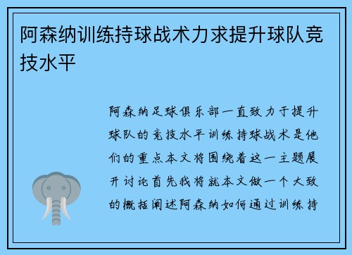 阿森纳训练持球战术力求提升球队竞技水平