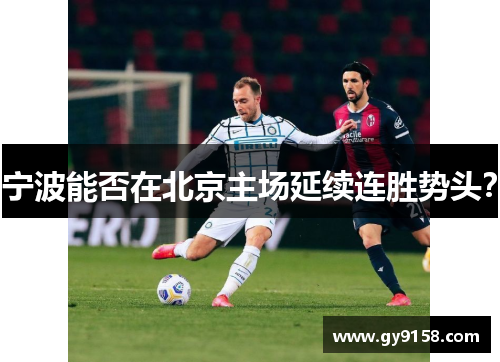 宁波能否在北京主场延续连胜势头？