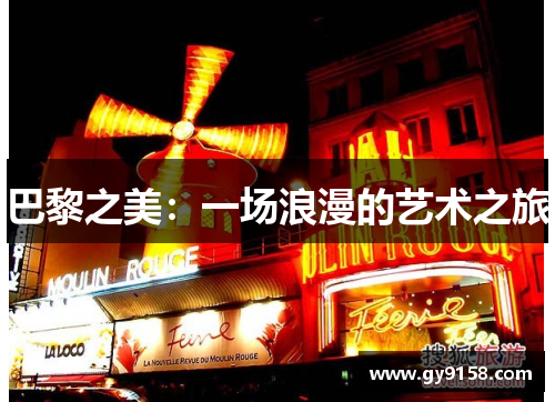 巴黎之美：一场浪漫的艺术之旅