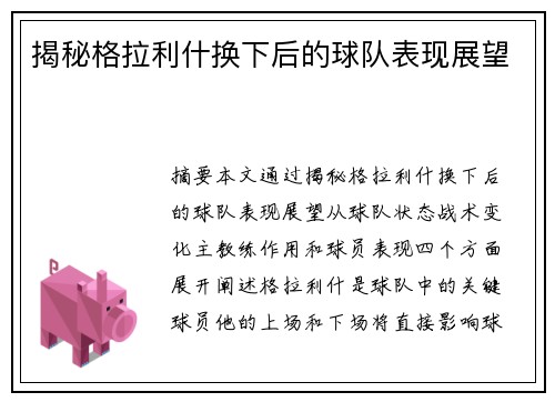 揭秘格拉利什换下后的球队表现展望