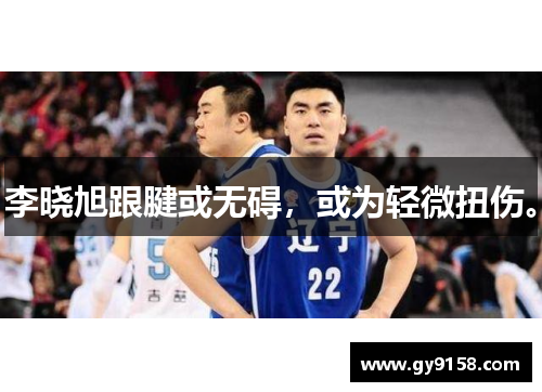 李晓旭跟腱或无碍，或为轻微扭伤。