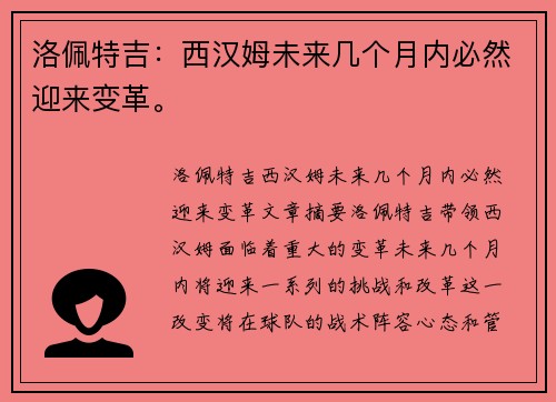 洛佩特吉：西汉姆未来几个月内必然迎来变革。