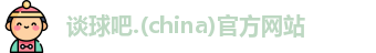 谈球吧